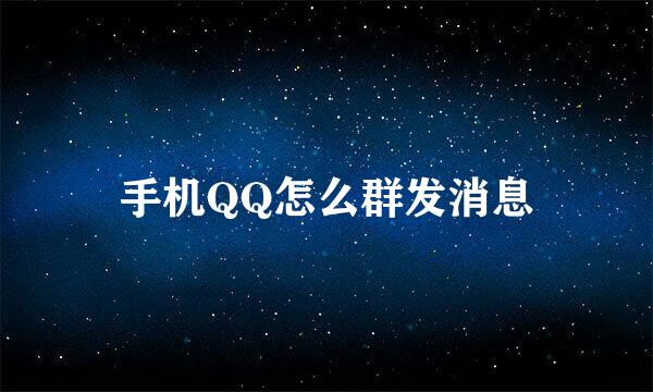 手机QQ怎么群发消息