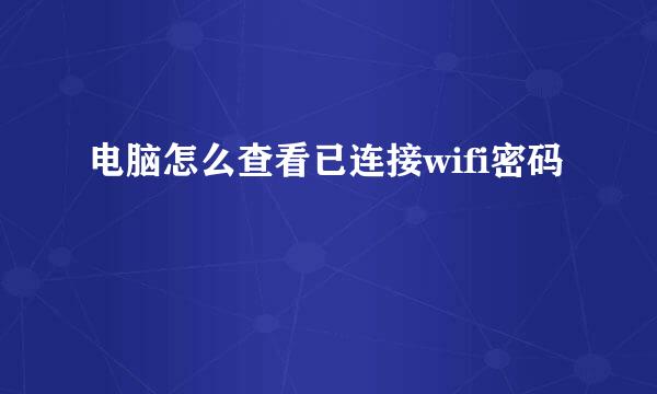 电脑怎么查看已连接wifi密码