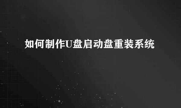 如何制作U盘启动盘重装系统