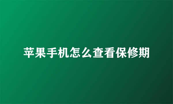 苹果手机怎么查看保修期