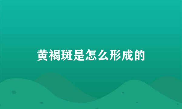 黄褐斑是怎么形成的