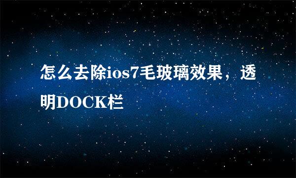 怎么去除ios7毛玻璃效果，透明DOCK栏