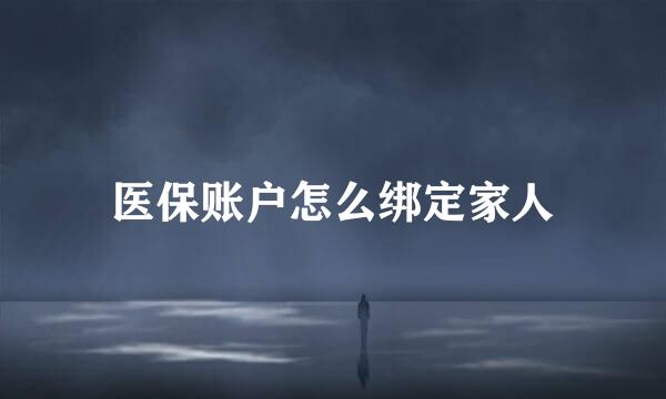 医保账户怎么绑定家人