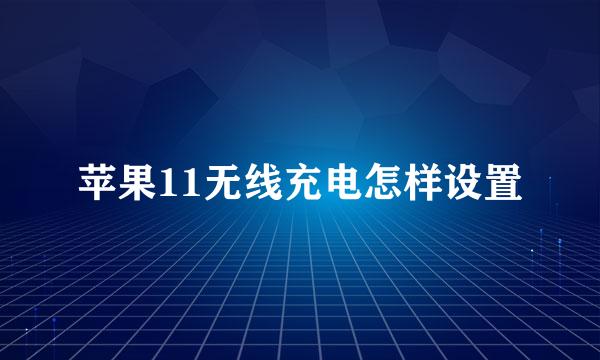 苹果11无线充电怎样设置