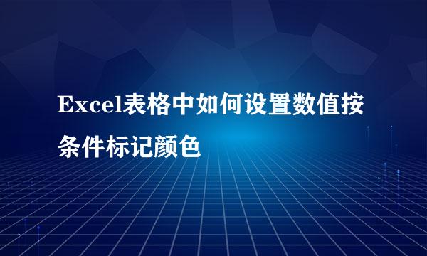 Excel表格中如何设置数值按条件标记颜色