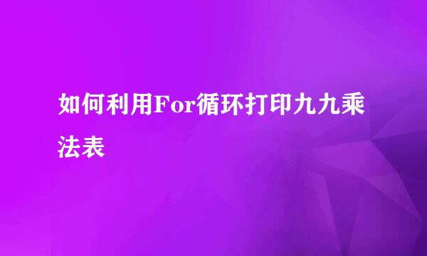 如何利用For循环打印九九乘法表