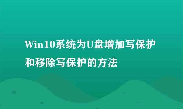 Win10系统为U盘增加写保护和移除写保护的方法