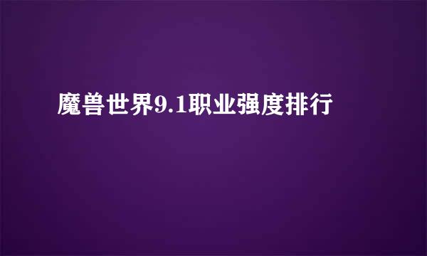 魔兽世界9.1职业强度排行