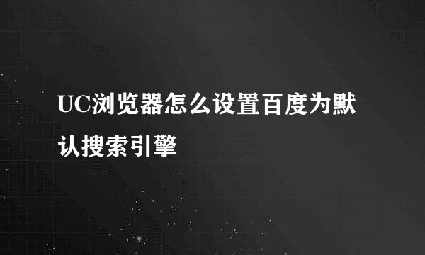 UC浏览器怎么设置百度为默认搜索引擎