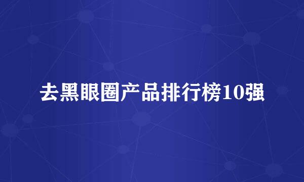 去黑眼圈产品排行榜10强