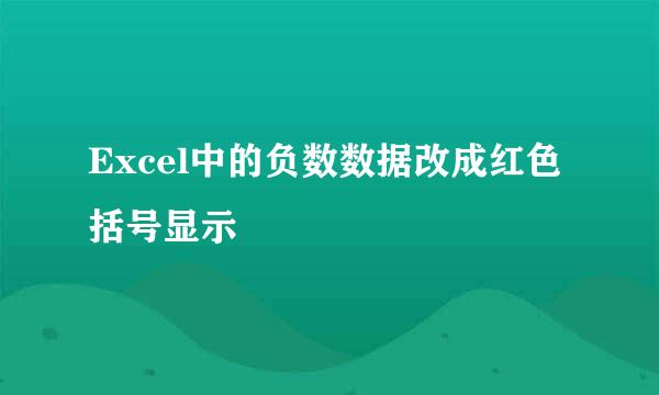 Excel中的负数数据改成红色括号显示