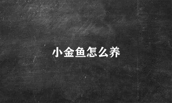 小金鱼怎么养