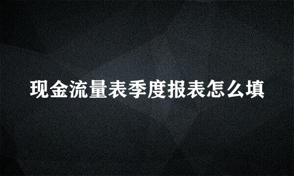 现金流量表季度报表怎么填