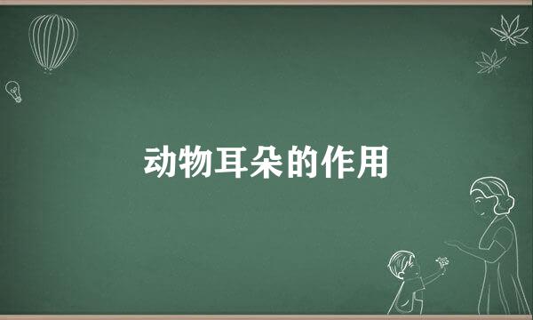 动物耳朵的作用