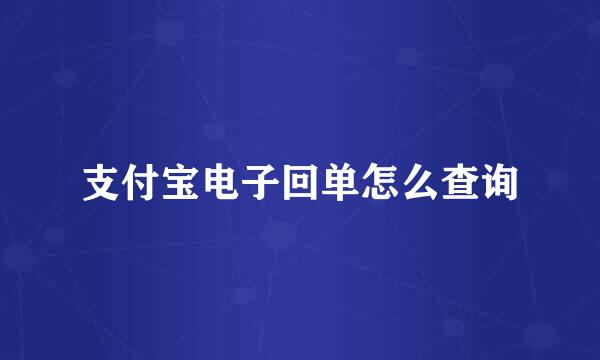 支付宝电子回单怎么查询