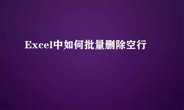 Excel中如何批量删除空行