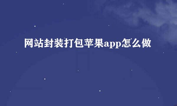 网站封装打包苹果app怎么做