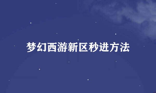 梦幻西游新区秒进方法