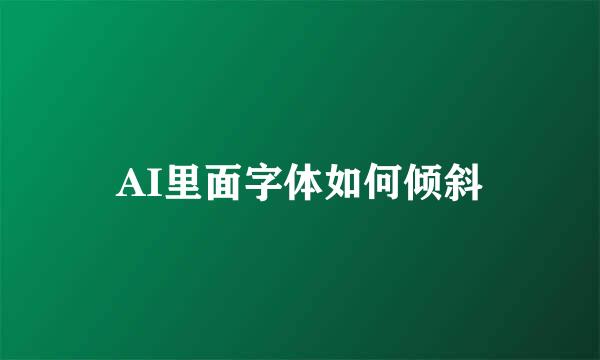 AI里面字体如何倾斜