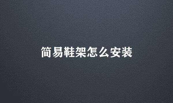 简易鞋架怎么安装