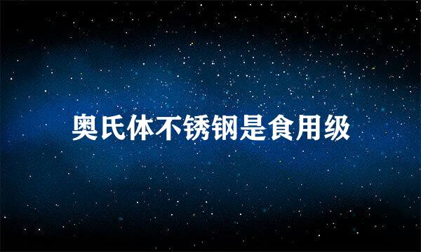奥氏体不锈钢是食用级