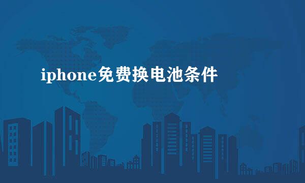 iphone免费换电池条件