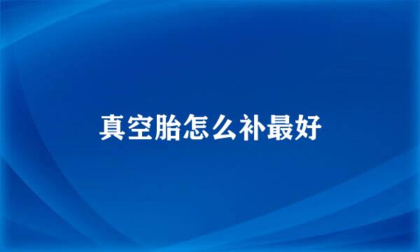 真空胎怎么补最好