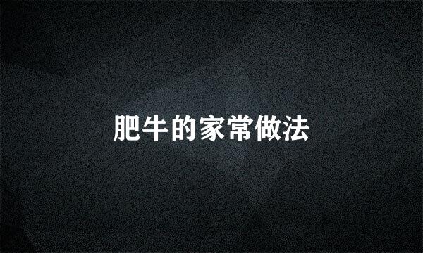 肥牛的家常做法
