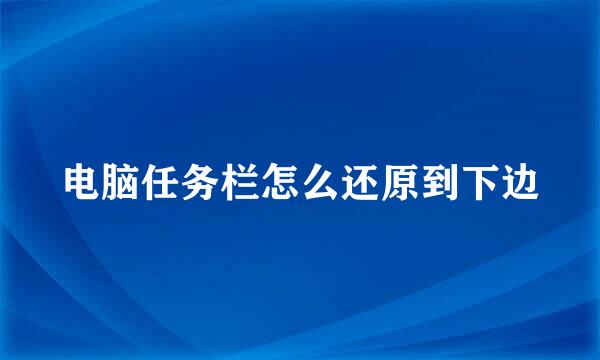 电脑任务栏怎么还原到下边
