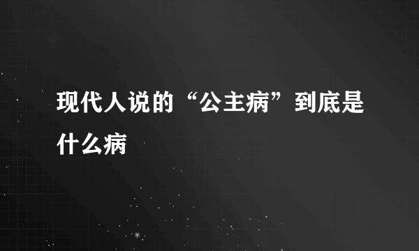现代人说的“公主病”到底是什么病