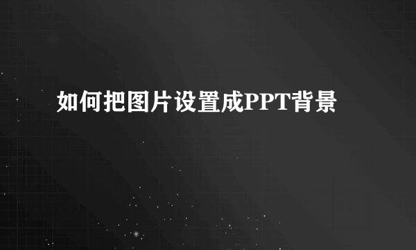 如何把图片设置成PPT背景