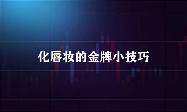 化唇妆的金牌小技巧