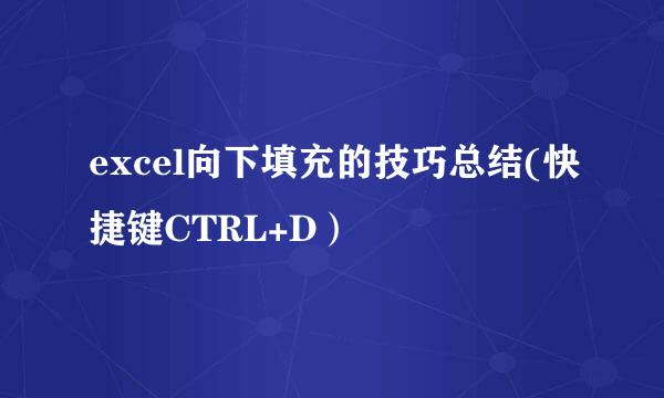 excel向下填充的技巧总结(快捷键CTRL+D）
