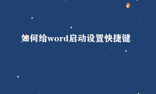 如何给word启动设置快捷键