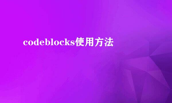 codeblocks使用方法