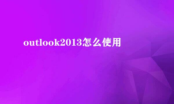 outlook2013怎么使用