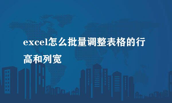 excel怎么批量调整表格的行高和列宽