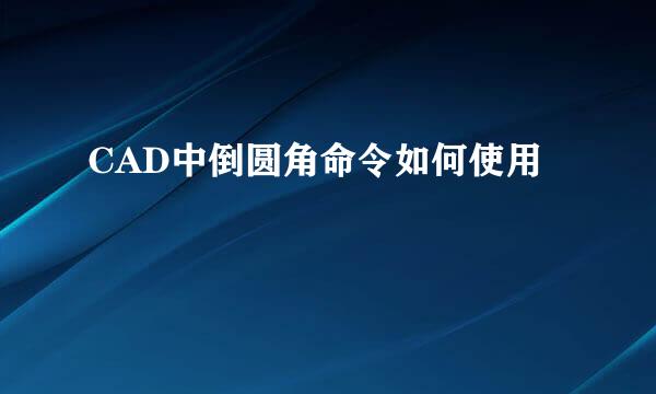 CAD中倒圆角命令如何使用