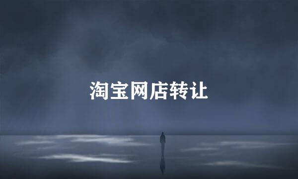 淘宝网店转让