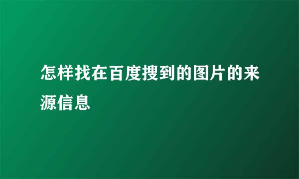 怎样找在百度搜到的图片的来源信息