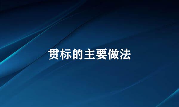 贯标的主要做法