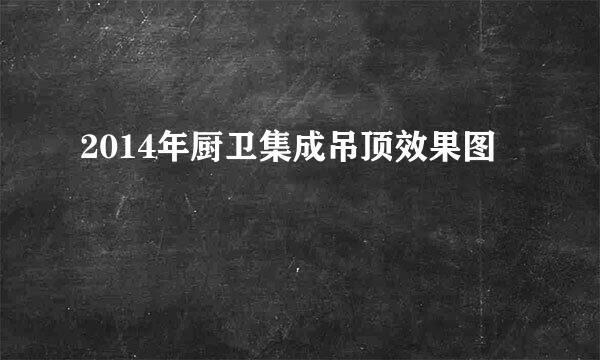 2014年厨卫集成吊顶效果图
