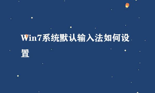 Win7系统默认输入法如何设置