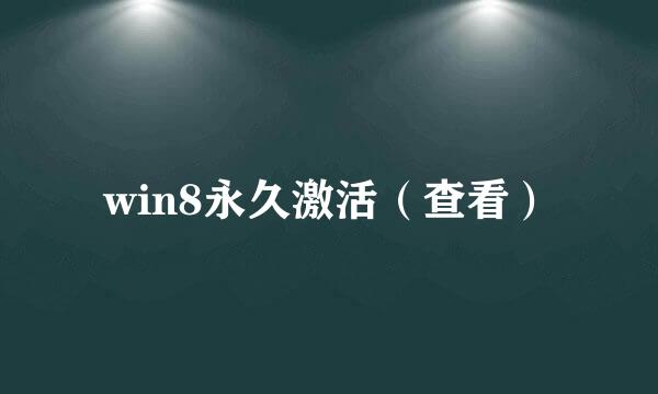 win8永久激活（查看）