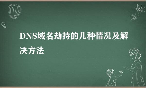 DNS域名劫持的几种情况及解决方法