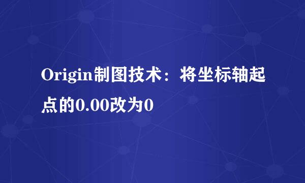 Origin制图技术：将坐标轴起点的0.00改为0