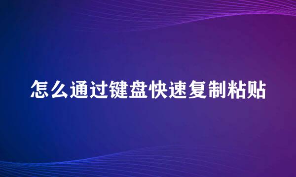 怎么通过键盘快速复制粘贴
