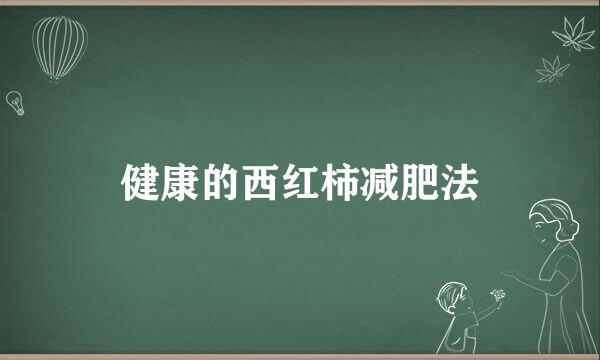 健康的西红柿减肥法