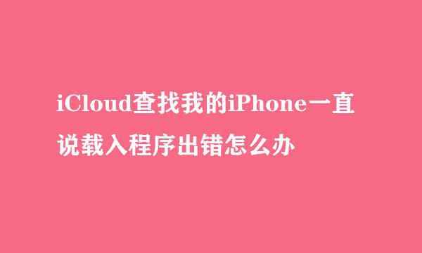 iCloud查找我的iPhone一直说载入程序出错怎么办