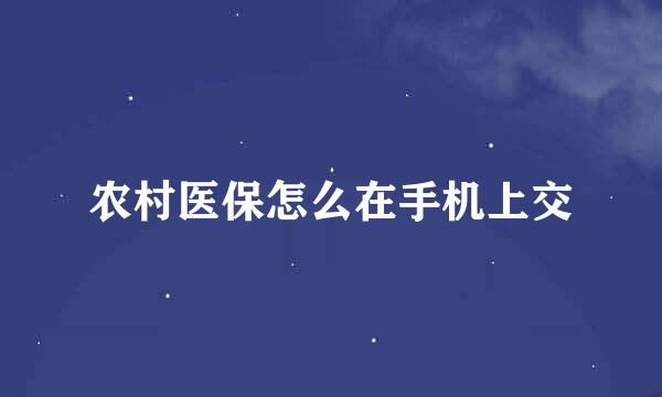 农村医保怎么在手机上交